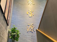 -聚宝源(潞城店)