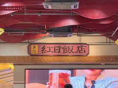 -红日饭店(裕隆三路店)