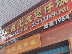 -红星光发煲仔饭(大石街店)