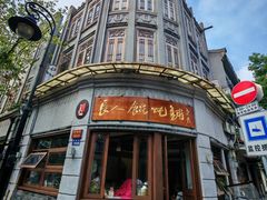 -长人馄饨铺(解放街店)