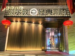 -额尔敦传统涮(体育场店)