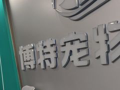 -博特宠物医院24h犬猫全科.骨科·异宠