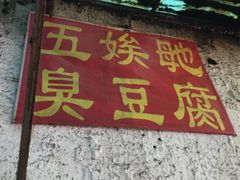 -五娭毑臭豆腐(黄兴南路店)