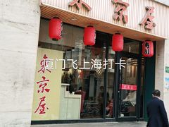 门面-东京屋(武定路店)