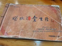 -金生隆(六铺炕店)