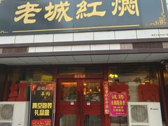 -老城红焖羊肉(老步行街店)