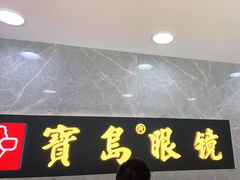 -宝岛眼镜(嘉兴桐乡时代广场店)