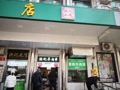 -牛街洪记小吃店(牛街店)