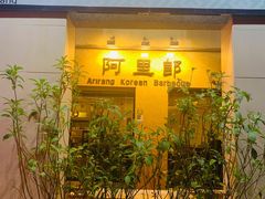 门面-阿里郎韩国料理