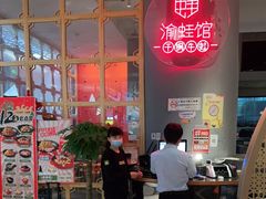 -渝蛙馆(新百店)