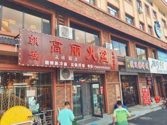 -朝族高丽火盆(长白山总店)