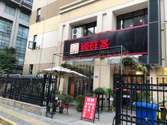 门面-臻鲜燕海鲜融合餐厅(金陵style店)