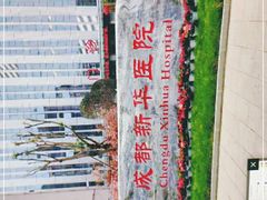 -川北医学院附属成都新华医院