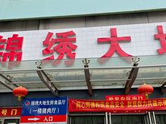 门面-锦绣大地生鲜食品厅