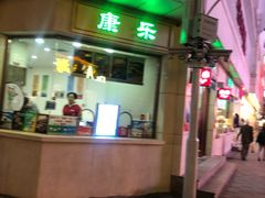 门面-康乐(滨江道店)