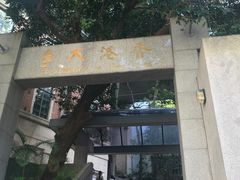 -香港大学