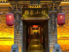 -那家小馆•北京菜•烤鸭(中关村店)