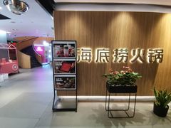 -海底捞火锅(万丰桥店)