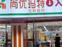 -尚优玛特(田尚坊商业中心店)
