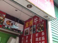 门面-峰景台亚姨牛杂