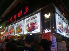 -一代烤翅王(大汉口店)