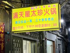 -满天星太珍火锅