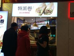 门面-特派卷·老北京烤鸭卷(合生汇购物中心店)