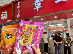 -章云板鸭(总店)
