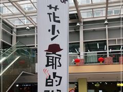 -花少爷·鲜虾干贝粥(延安万达店)