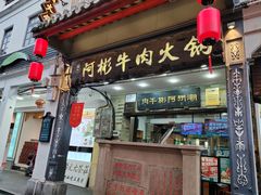 -非遗•老字号•阿彬牛肉火锅(广济桥店)