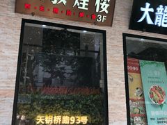 门面-小胖墩炝锅鱼(天钥桥路店)