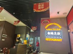 -蛙兔鸡自贡风味·特色江湖菜(广都店)