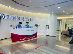 -牙博士口腔品牌连锁(杨浦店)