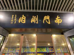 门面-南门涮肉(上海二店)