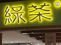 -绿茶餐厅(成都天府红店)