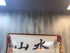 -山水肠粉(盐田店)
