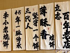 -李小老烧饼(常营民族家园店)