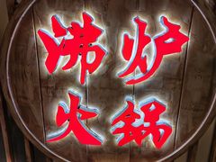 -沸炉重庆老火锅(军事博物馆店)