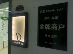 -杨丹国际美学肌研所