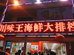 门面-南海渔家•海鲜•正宗海南菜(海棠湾店)