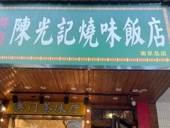 -澳门陈光记烧味饭店(南京德基广场店)