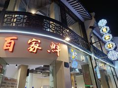 门面-百家鲜·杭帮菜