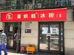 -贺记蛋烘糕(文庙西街店)