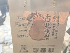 -古北烤梨