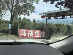 -马楼鱼庄(蓝田)