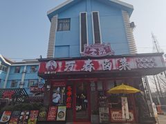 -老鼎万春卤菜(五代传承创始老店)