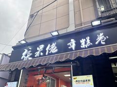-张果佬年糕卷(科巷店)