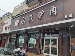 -永茂驴肉(莲池南大街总店)