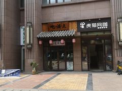 门面-傅强排骨(成都总店)