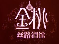 -丝路金桃·新疆菜(徐汇店)